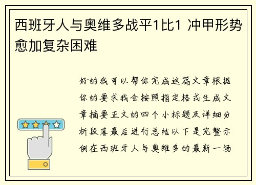 西班牙人与奥维多战平1比1 冲甲形势愈加复杂困难 西班牙人与奥维多战平1比1 冲甲形势愈加复杂困难