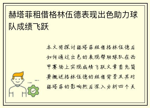 赫塔菲租借格林伍德表现出色助力球队成绩飞跃