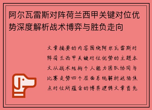 阿尔瓦雷斯对阵荷兰西甲关键对位优势深度解析战术博弈与胜负走向