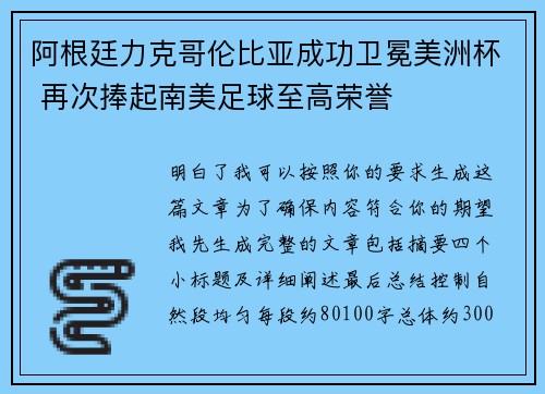 阿根廷力克哥伦比亚成功卫冕美洲杯 再次捧起南美足球至高荣誉 阿根廷力克哥伦比亚成功卫冕美洲杯 再次捧起南美足球至高荣誉