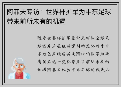 阿菲夫专访：世界杯扩军为中东足球带来前所未有的机遇