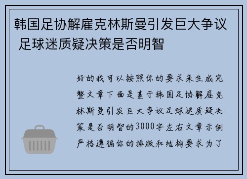 韩国足协解雇克林斯曼引发巨大争议 足球迷质疑决策是否明智 韩国足协解雇克林斯曼引发巨大争议 足球迷质疑决策是否明智