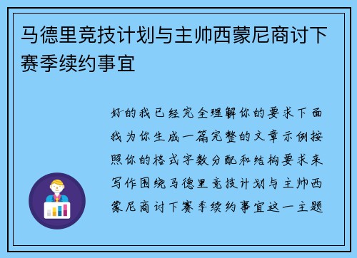 马德里竞技计划与主帅西蒙尼商讨下赛季续约事宜
