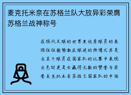 麦克托米奈在苏格兰队大放异彩荣膺苏格兰战神称号
