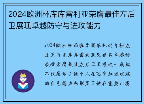 2024欧洲杯库库雷利亚荣膺最佳左后卫展现卓越防守与进攻能力