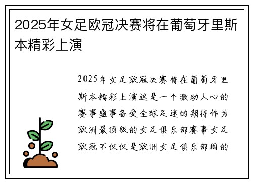 2025年女足欧冠决赛将在葡萄牙里斯本精彩上演