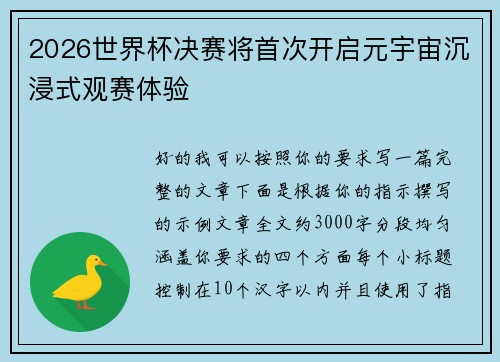 2026世界杯决赛将首次开启元宇宙沉浸式观赛体验