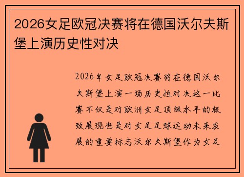 2026女足欧冠决赛将在德国沃尔夫斯堡上演历史性对决