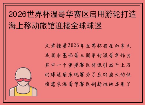 2026世界杯温哥华赛区启用游轮打造海上移动旅馆迎接全球球迷