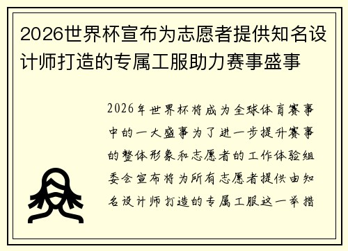 2026世界杯宣布为志愿者提供知名设计师打造的专属工服助力赛事盛事