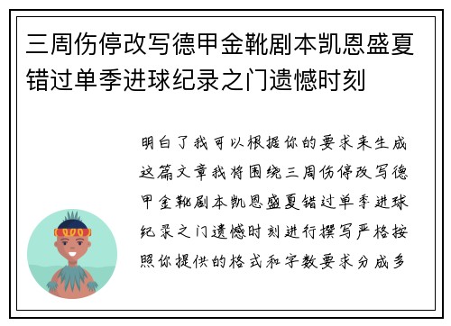 三周伤停改写德甲金靴剧本凯恩盛夏错过单季进球纪录之门遗憾时刻