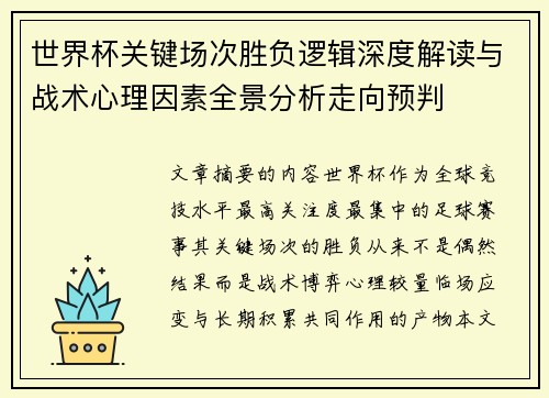 世界杯关键场次胜负逻辑深度解读与战术心理因素全景分析走向预判