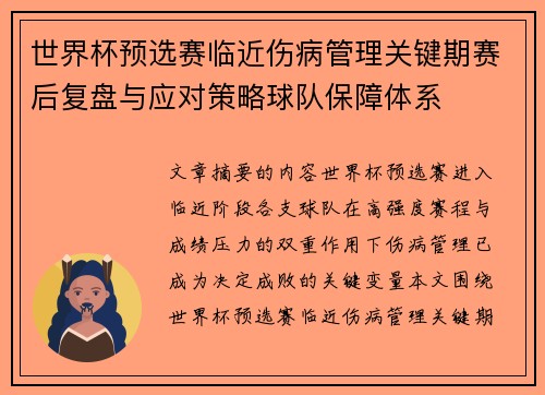 世界杯预选赛临近伤病管理关键期赛后复盘与应对策略球队保障体系
