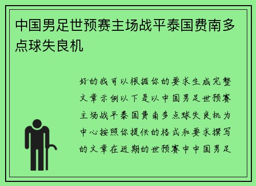 中国男足世预赛主场战平泰国费南多点球失良机