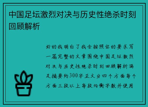 中国足坛激烈对决与历史性绝杀时刻回顾解析