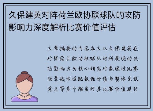 久保建英对阵荷兰欧协联球队的攻防影响力深度解析比赛价值评估