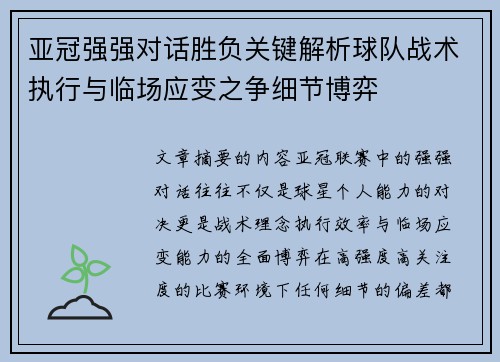 亚冠强强对话胜负关键解析球队战术执行与临场应变之争细节博弈