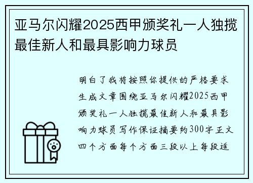 亚马尔闪耀2025西甲颁奖礼一人独揽最佳新人和最具影响力球员 亚马尔闪耀2025西甲颁奖礼一人独揽最佳新人和最具影响力球员