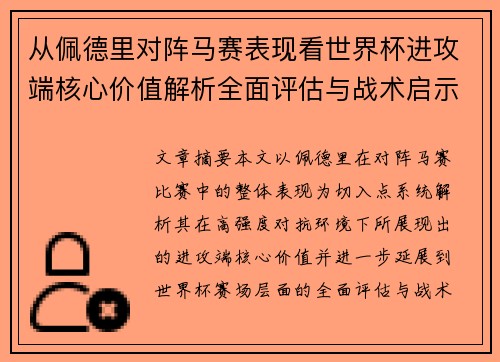 从佩德里对阵马赛表现看世界杯进攻端核心价值解析全面评估与战术启示