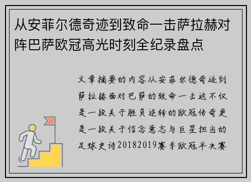 从安菲尔德奇迹到致命一击萨拉赫对阵巴萨欧冠高光时刻全纪录盘点 从安菲尔德奇迹到致命一击萨拉赫对阵巴萨欧冠高光时刻全纪录盘点