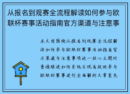 从报名到观赛全流程解读如何参与欧联杯赛事活动指南官方渠道与注意事项