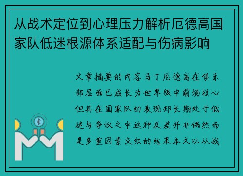 从战术定位到心理压力解析厄德高国家队低迷根源体系适配与伤病影响