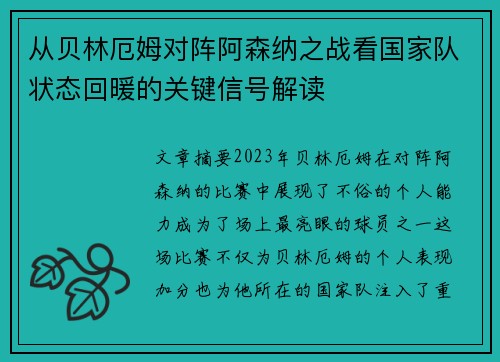 从贝林厄姆对阵阿森纳之战看国家队状态回暖的关键信号解读