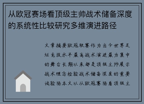 从欧冠赛场看顶级主帅战术储备深度的系统性比较研究多维演进路径