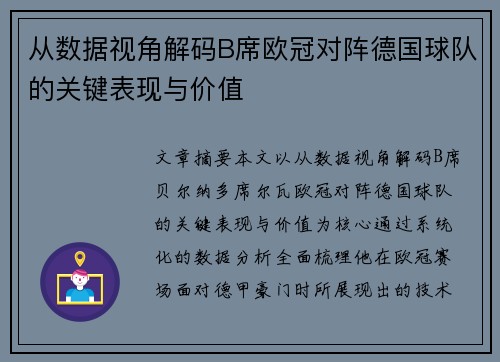 从数据视角解码B席欧冠对阵德国球队的关键表现与价值