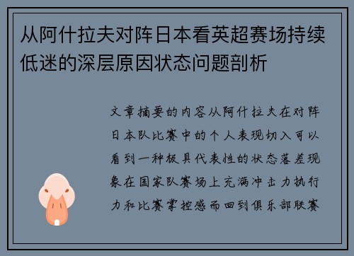 从阿什拉夫对阵日本看英超赛场持续低迷的深层原因状态问题剖析