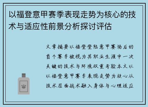 以福登意甲赛季表现走势为核心的技术与适应性前景分析探讨评估