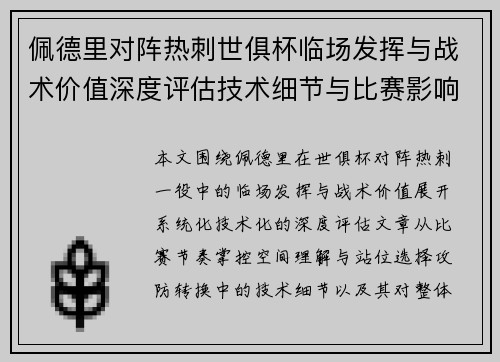 佩德里对阵热刺世俱杯临场发挥与战术价值深度评估技术细节与比赛影响