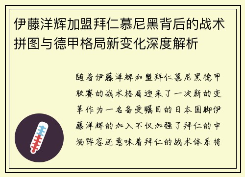 伊藤洋辉加盟拜仁慕尼黑背后的战术拼图与德甲格局新变化深度解析