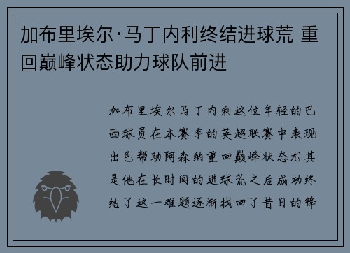 加布里埃尔·马丁内利终结进球荒 重回巅峰状态助力球队前进