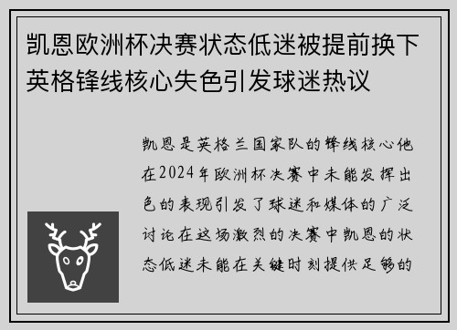 凯恩欧洲杯决赛状态低迷被提前换下英格锋线核心失色引发球迷热议 凯恩欧洲杯决赛状态低迷被提前换下英格锋线核心失色引发球迷热议
