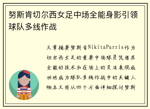 努斯肯切尔西女足中场全能身影引领球队多线作战
