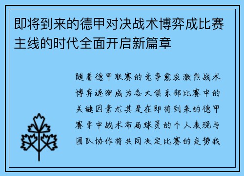 即将到来的德甲对决战术博弈成比赛主线的时代全面开启新篇章 即将到来的德甲对决战术博弈成比赛主线的时代全面开启新篇章