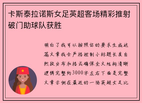 卡斯泰拉诺斯女足英超客场精彩推射破门助球队获胜 卡斯泰拉诺斯女足英超客场精彩推射破门助球队获胜