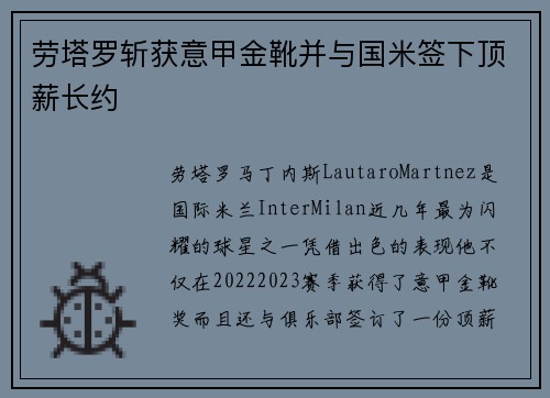 劳塔罗斩获意甲金靴并与国米签下顶薪长约