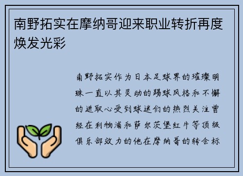 南野拓实在摩纳哥迎来职业转折再度焕发光彩 南野拓实在摩纳哥迎来职业转折再度焕发光彩