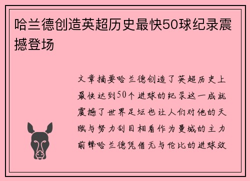 哈兰德创造英超历史最快50球纪录震撼登场 哈兰德创造英超历史最快50球纪录震撼登场