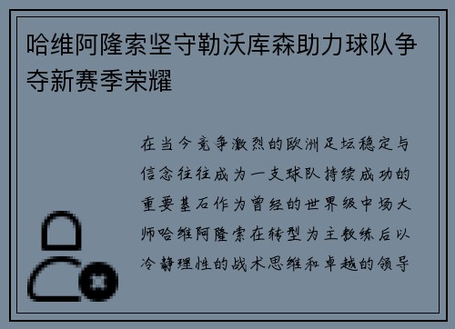 哈维阿隆索坚守勒沃库森助力球队争夺新赛季荣耀