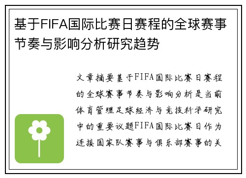 基于FIFA国际比赛日赛程的全球赛事节奏与影响分析研究趋势 基于FIFA国际比赛日赛程的全球赛事节奏与影响分析研究趋势