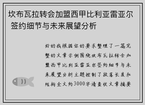 坎布瓦拉转会加盟西甲比利亚雷亚尔 签约细节与未来展望分析
