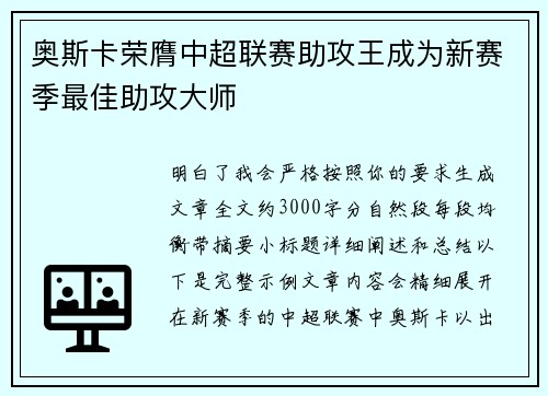 奥斯卡荣膺中超联赛助攻王成为新赛季最佳助攻大师