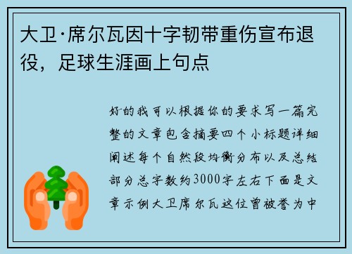 大卫·席尔瓦因十字韧带重伤宣布退役,足球生涯画上句点 大卫·席尔瓦因十字韧带重伤宣布退役,足球生涯画上句点