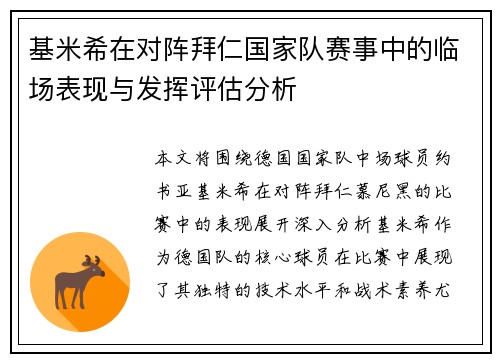 基米希在对阵拜仁国家队赛事中的临场表现与发挥评估分析