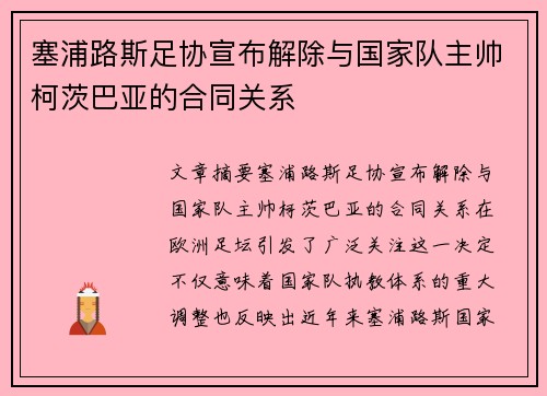 塞浦路斯足协宣布解除与国家队主帅柯茨巴亚的合同关系