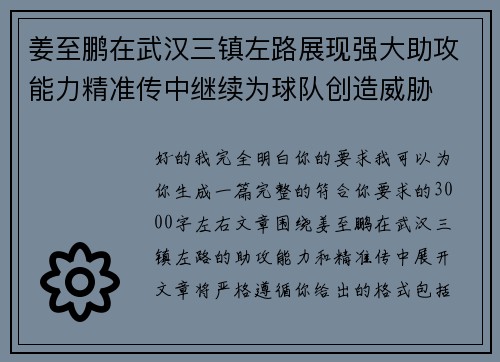 姜至鹏在武汉三镇左路展现强大助攻能力精准传中继续为球队创造威胁