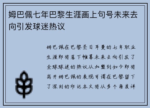 姆巴佩七年巴黎生涯画上句号未来去向引发球迷热议